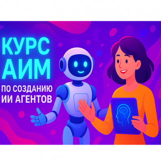 [dankuoff] Курс АИМ по созданию ИИ агентов (2025)