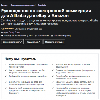 [Danny Guerin] Руководство по перепродаже товаров с Alibaba на Amazon и eBay (2021) [Udemy]