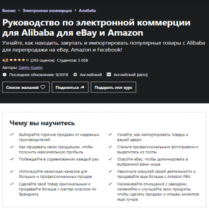 [Danny Guerin] Руководство по перепродаже товаров с Alibaba на Amazon и eBay (2021) [Udemy]