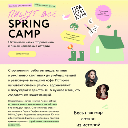 [Дарина Андреянова, Лариса Парфентьева] Пишут все! Spring camp оттачиваем навык сторителинга и пишем цепляющие истории (2025) [МИФ. Курсы] [Тариф Ласточки]