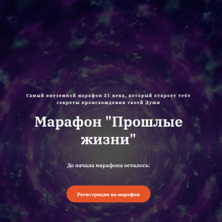[Дарина Ангерова] Марафон «Прошлые жизни» (2023)