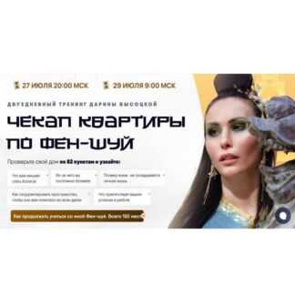 [Дарина Высоцкая] Чекап квартиры по феншуй (2026)