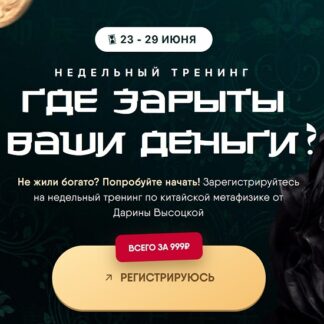 [Дарина Высоцкая] Где зарыты ваши деньги (2026)