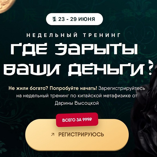 [Дарина Высоцкая] Где зарыты ваши деньги (2026)