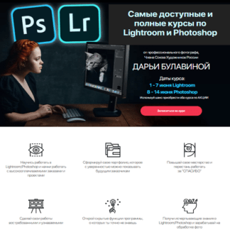 [Дарья Булавина] Курс по Lightroom + Курс по Photoshop (2020)