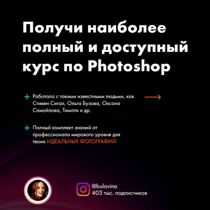 [Дарья Булавина] Курс по Photoshop_1М (2021)