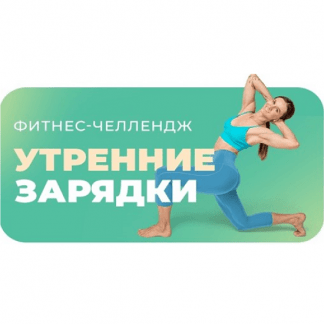 [Дарья Есипова, Елена Лукке, Вероника Ахметова] Утренние зарядки (2024) [Школа здорового фитнеса]