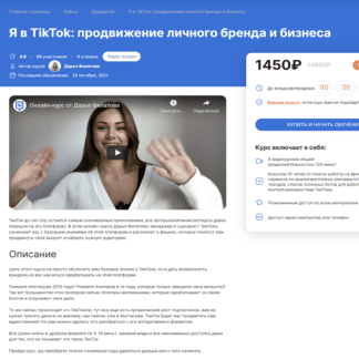[Дарья Филатова] Я в TikTok продвижение личного бренда и бизнеса (2021)