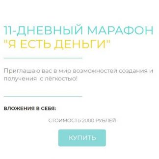 [Дарья Хэнсон] 11-дневный марафон Я есть деньги (2020)