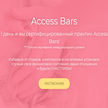 [Дарья Хэнсон] Access Bars (2020)