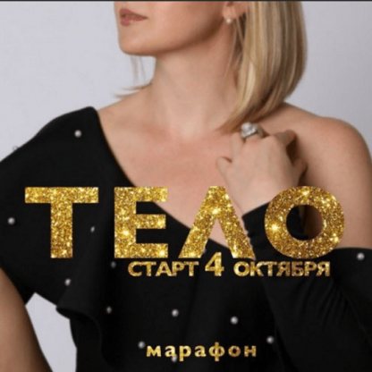 [Дарья Хэнсон] Марафон Тело (2020)