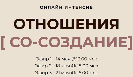 [Дарья Хэнсон] Отношения (2023) [Access Consciousness] [тариф Золото]