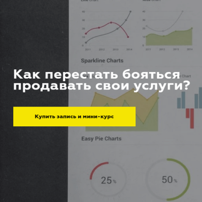 [Дарья Игнатович] Как перестать бояться продавать свои услуги (2020)