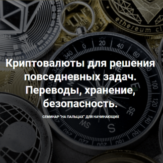 [Дарья Иванюшина] Криптовалюты для решения повседневных задач. Переводы, хранение, безопасность (2022)