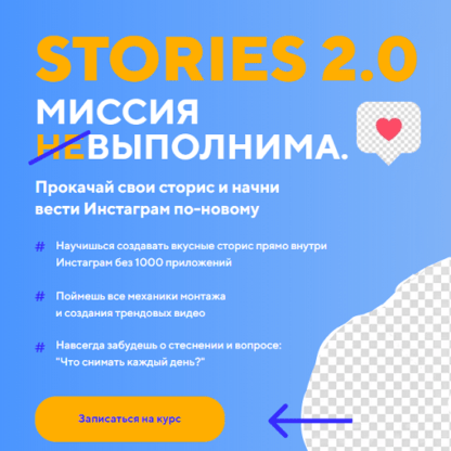 [Дарья Картье] Stories 2.0 Mиссия выполнима (2020)