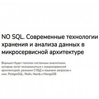 [Дарья Колесова, Анна Вичугова] Современные технологии хранения и анализа данных в микросервисной архитектуре (2023) [systems education]