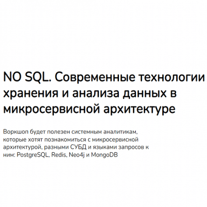 [Дарья Колесова, Анна Вичугова] Современные технологии хранения и анализа данных в микросервисной архитектуре (2023) [systems education]