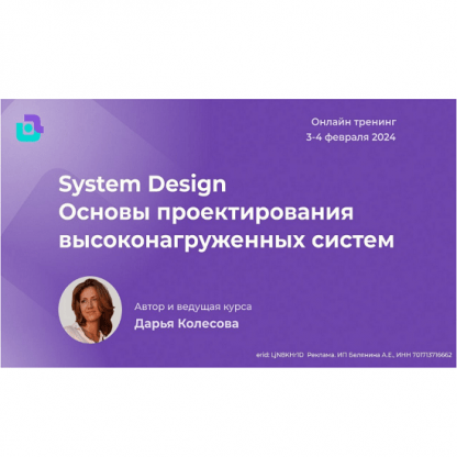 [Дарья Колесова] System Design. Основы проектирования высоконагруженных систем (2024) [nextway]