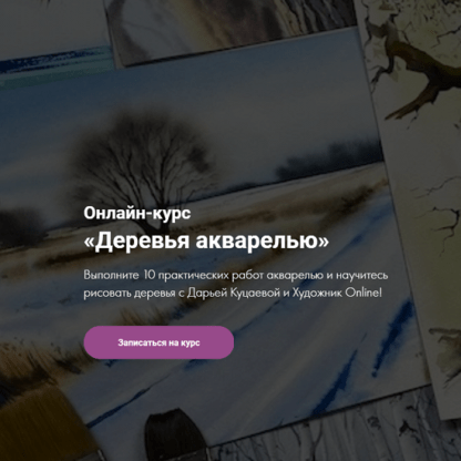 [Дарья Куцаева] Деревья акварелью (2021) [Художник Online]