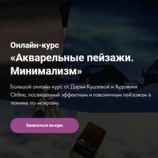 [Дарья Куцаева] Онлайн-курс «Акварельные пейзажи. Минимализм» (2021) [Художник Online]