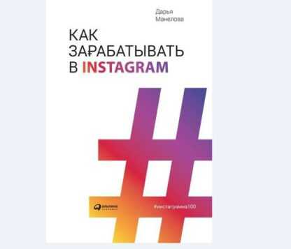 [Дарья Манелова] Как зарабатывают в Instagram (2019)