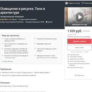 [Дарья Остапенко-Праведникова] Освещение в рисунке. Тени в архитектуре (2019)