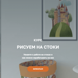 [Дарья Пнева] Рисуем на стоки (2021)