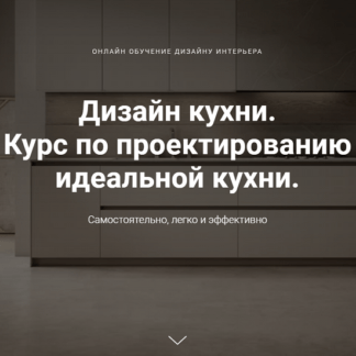 [Дарья Резникова, Павел Кузьмин] Дизайн кухни. Курс по проектированию идеальной кухни (2020)