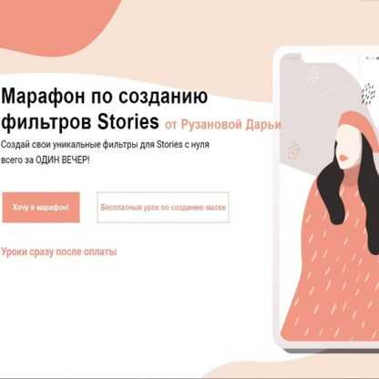 [Дарья Рузанова] Марафон по созданию фильтров Stories (2019)