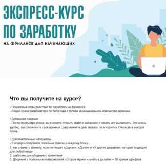[Дарья Спирова, Диана Карпова] Экспресс-курс по заработку на фрилансе для начинающих (2019)