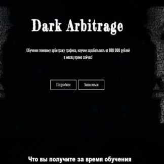 [Dark Arbitrage] Обучение теневому арбитражу трафика, от 100 000 рублей в месяц (2019)