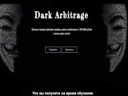 [Dark Arbitrage] Обучение теневому арбитражу трафика, от 100 000 рублей в месяц (2019)