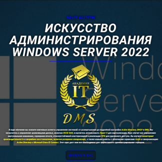 [DarkMaycal Sysadmins] Искусство Администрирования Windows Server 2022