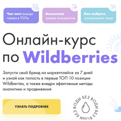 [DARS] Полный курс по Wildberries (2020)