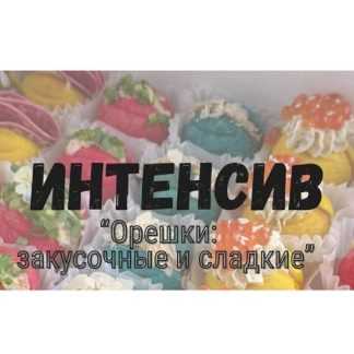 [Дарья Артемова] Орешки закусочные и сладкие (2026) [Тариф База]