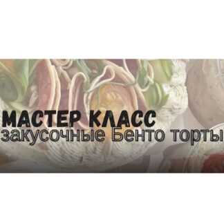 [Дарья Артемова] Закусочные бенто торты (2025)