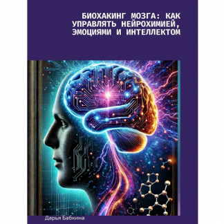 [Дарья Бабкина] Биохакинг мозга. Как управлять нейрохимией, эмоциями и интеллектом (2025)