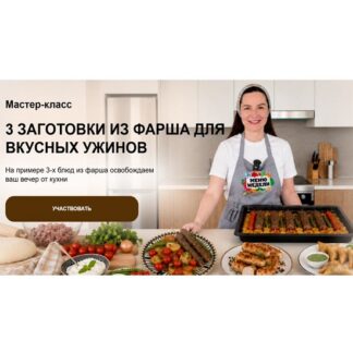 [Дарья Черненко] День большой заготовки 3 заготовки из фарша для вкусных ужинов (2026)
