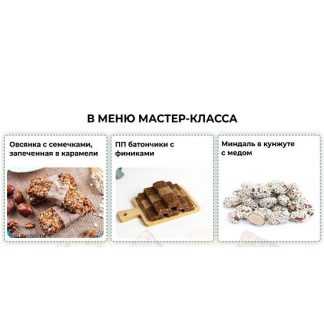 [Дарья Черненко] День Большой Заготовки Полезные сладости без сахара (2026)