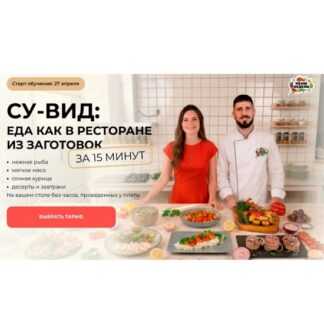 [Дарья Черненко, Евгений Бардук] Су-вид еда как в ресторане из заготовок за 15 минут (2026)