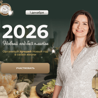 [Дарья Черненко] Новый год без плиты (2025) [Тариф Новый год + Рождество] [Меню недели]