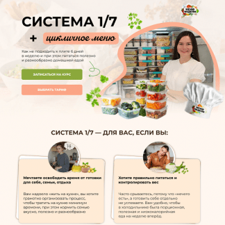 [Дарья Черненко] Система 17 + годовое цикличное меню (2025)