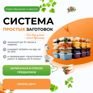 [Дарья Черненко] Система простых заготовок (2025) [Тариф Начинающий]