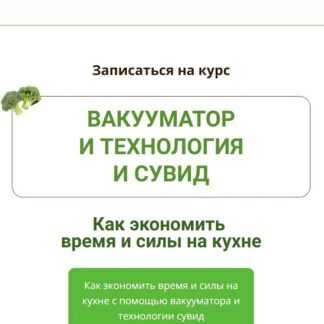 [Дарья Черненко] Вакууматор и технология сувид (2026)