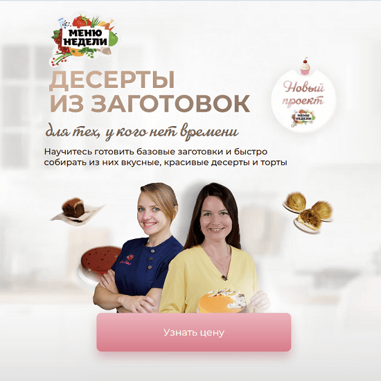 [Дарья Черненко, Юлия Доценко] Десерты из заготовок (2025) [Тариф Профи] 