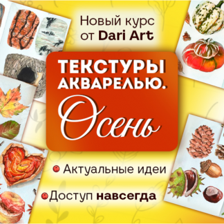 [Дарья Долгополова] Текстуры акварелью. Осень (2025) [Dari Art]