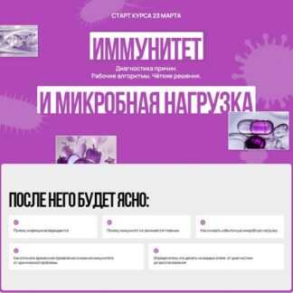 [Дарья Ермишина] Иммунитет и микробная нагрузка (2026)