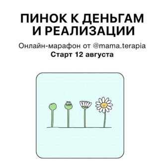 [Дарья Гинзбург] Пинок к деньгам и реализации (2026) [Мама-терапия]