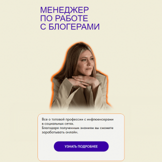 [Дарья Гнедина] Менеджер по работе с блогерами. Поток 9 (2024) [тариф Все включено]