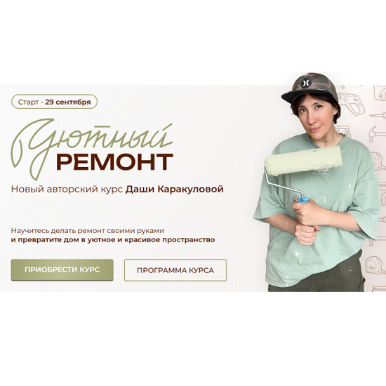 [Дарья Каракулова] Уютный ремонт (2025) [Тариф Ремонт своими руками] 